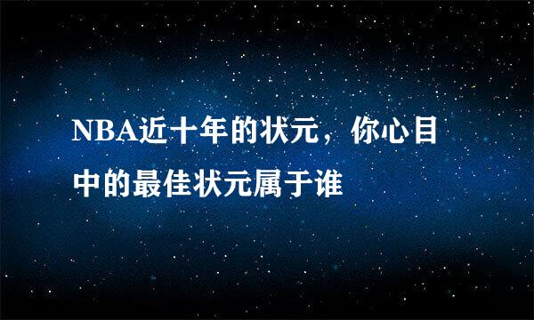 NBA近十年的状元，你心目中的最佳状元属于谁