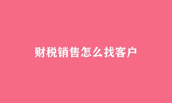 财税销售怎么找客户