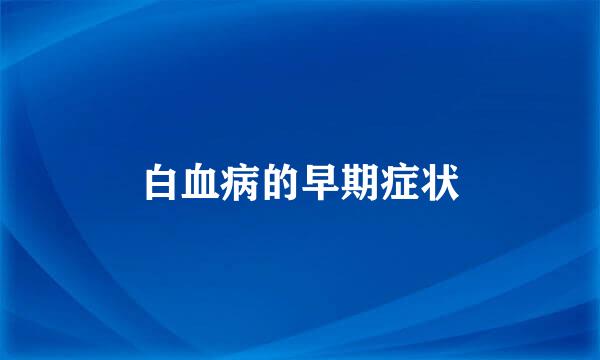 白血病的早期症状