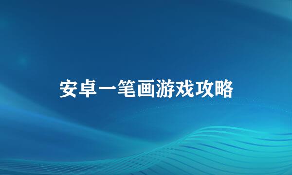 安卓一笔画游戏攻略