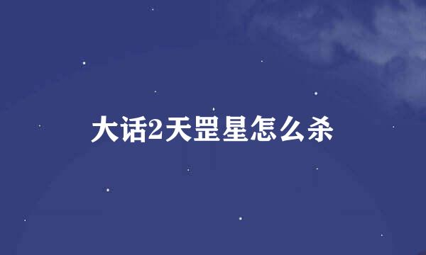大话2天罡星怎么杀