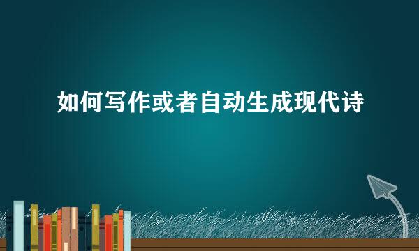 如何写作或者自动生成现代诗