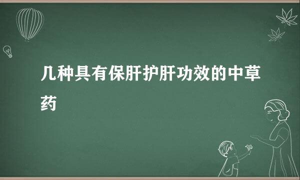 几种具有保肝护肝功效的中草药