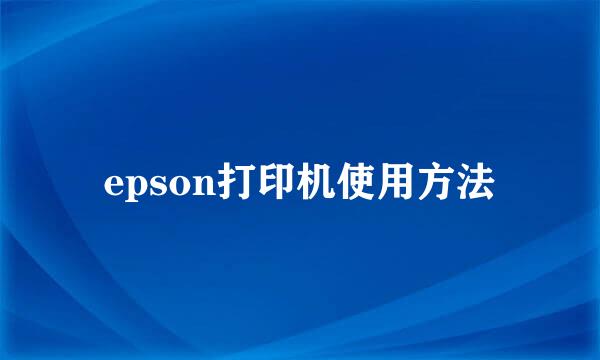 epson打印机使用方法