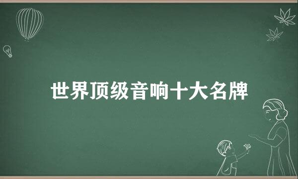 世界顶级音响十大名牌