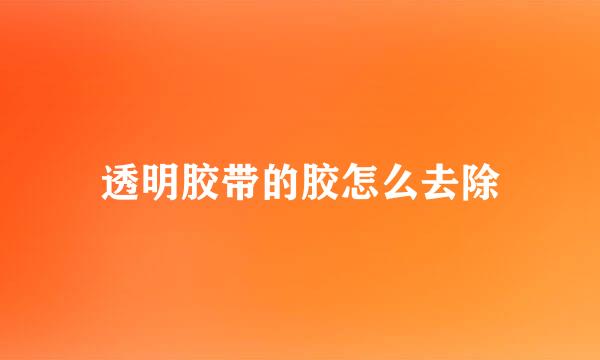 透明胶带的胶怎么去除