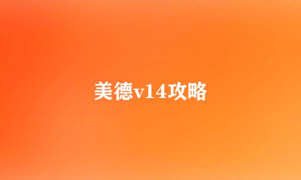 美德v14攻略