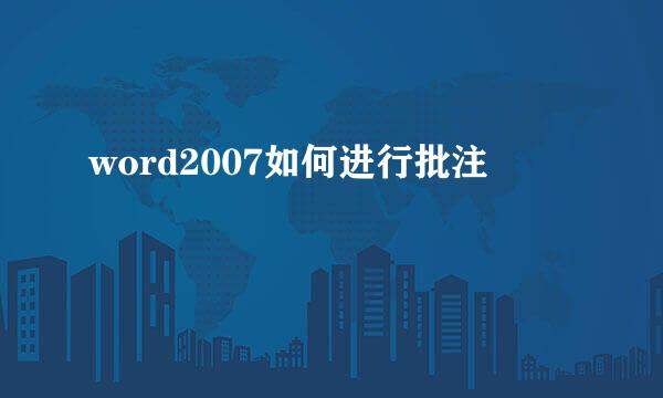 word2007如何进行批注