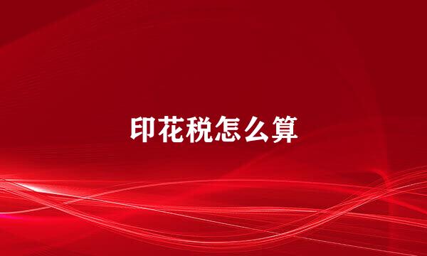 印花税怎么算