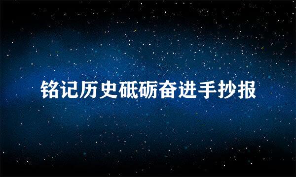 铭记历史砥砺奋进手抄报