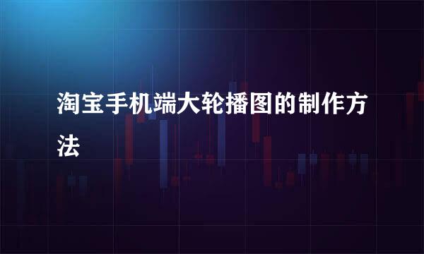 淘宝手机端大轮播图的制作方法