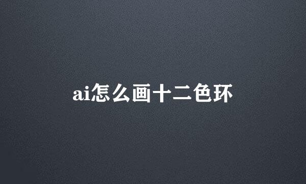 ai怎么画十二色环