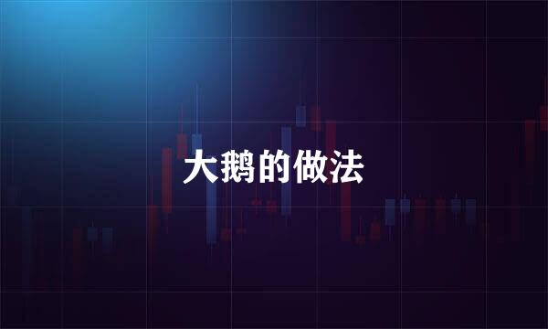 大鹅的做法