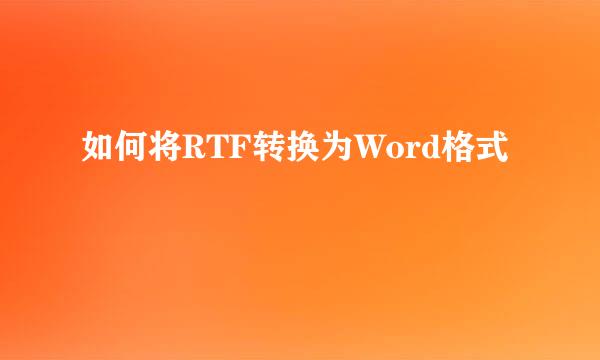 如何将RTF转换为Word格式
