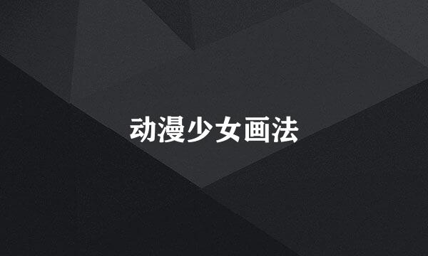 动漫少女画法