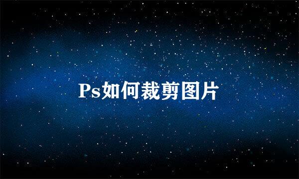 Ps如何裁剪图片