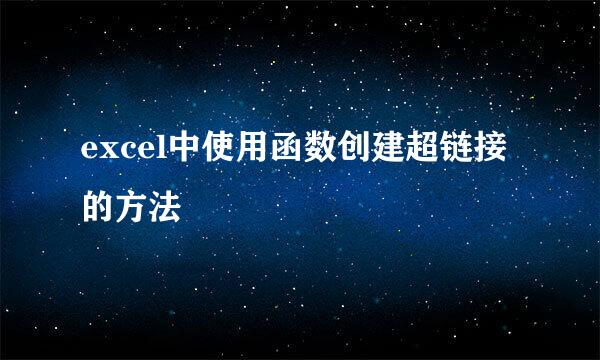 excel中使用函数创建超链接的方法