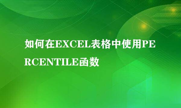 如何在EXCEL表格中使用PERCENTILE函数