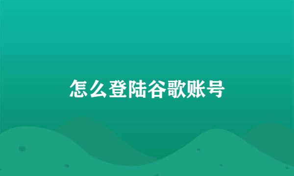 怎么登陆谷歌账号