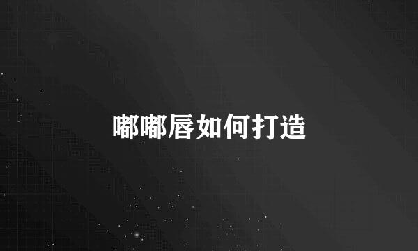 嘟嘟唇如何打造