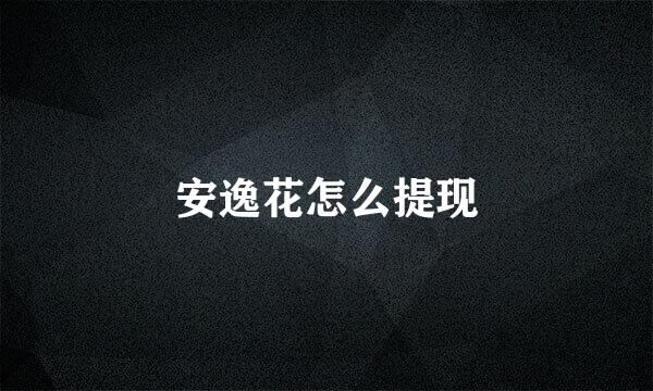 安逸花怎么提现