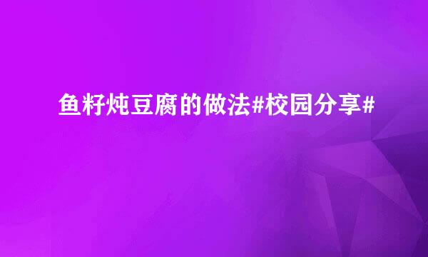 鱼籽炖豆腐的做法#校园分享#
