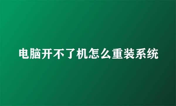 电脑开不了机怎么重装系统