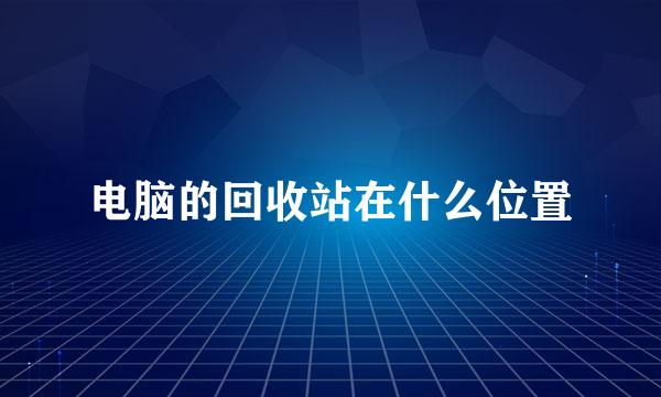 电脑的回收站在什么位置
