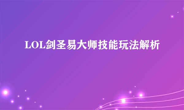 LOL剑圣易大师技能玩法解析