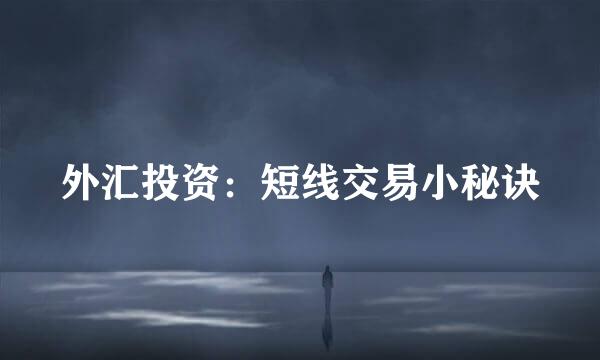 外汇投资：短线交易小秘诀