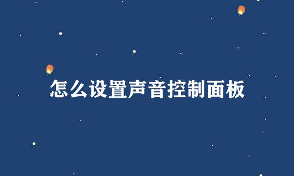 怎么设置声音控制面板