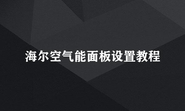 海尔空气能面板设置教程