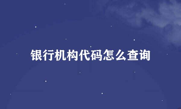 银行机构代码怎么查询