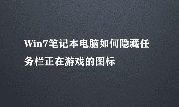 Win7笔记本电脑如何隐藏任务栏正在游戏的图标
