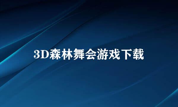 3D森林舞会游戏下载
