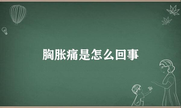 胸胀痛是怎么回事