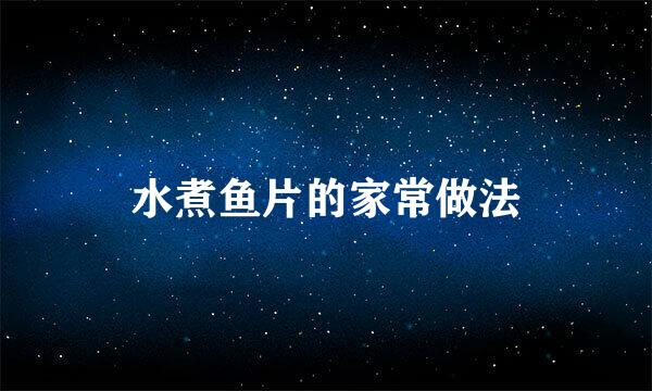 水煮鱼片的家常做法