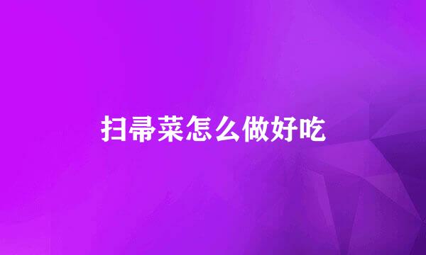 扫帚菜怎么做好吃