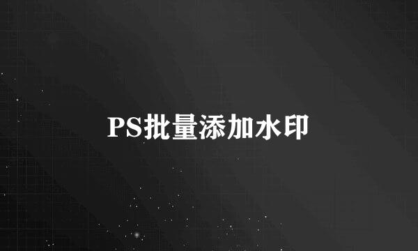 PS批量添加水印