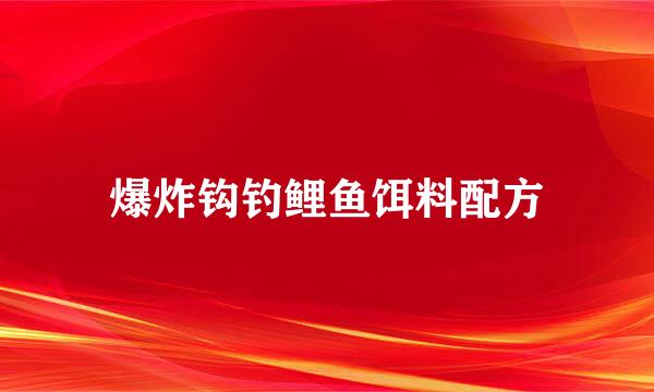 爆炸钩钓鲤鱼饵料配方