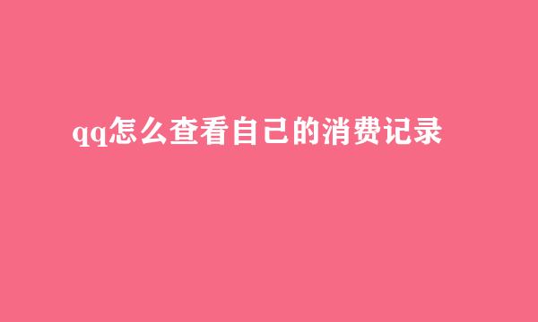 qq怎么查看自己的消费记录