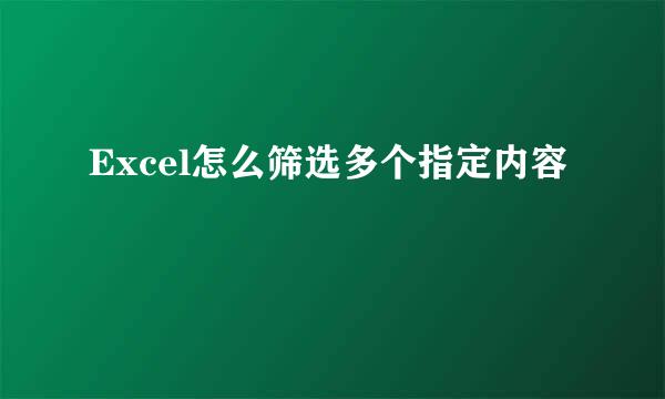 Excel怎么筛选多个指定内容