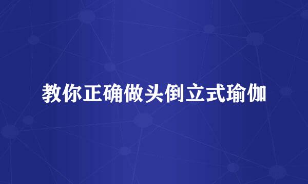 教你正确做头倒立式瑜伽