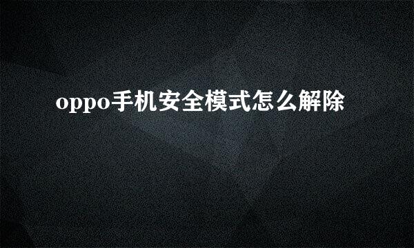 oppo手机安全模式怎么解除
