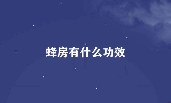 蜂房有什么功效