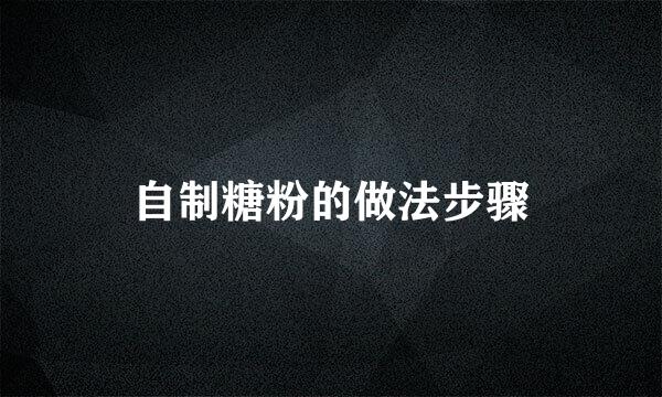 自制糖粉的做法步骤