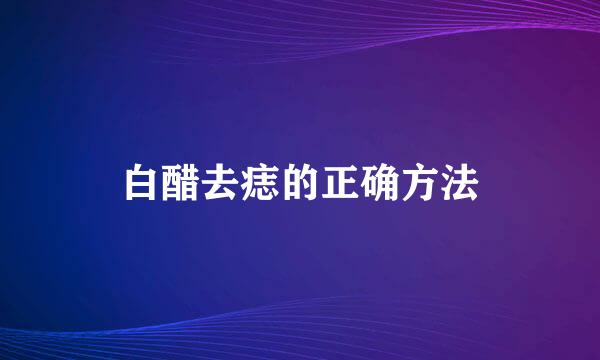 白醋去痣的正确方法