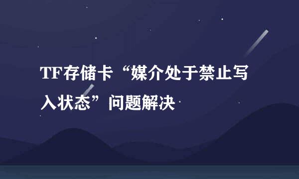 TF存储卡“媒介处于禁止写入状态”问题解决
