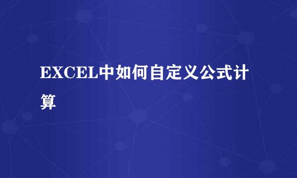 EXCEL中如何自定义公式计算