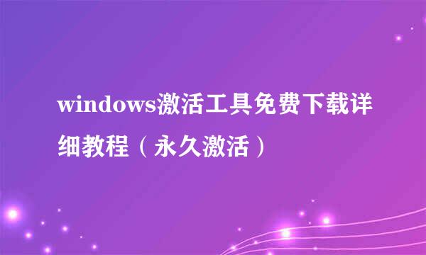 windows激活工具免费下载详细教程（永久激活）